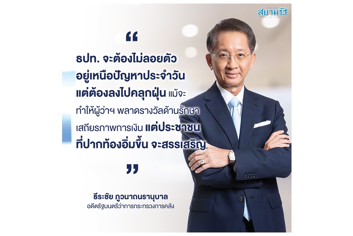 "ธีระชัย" วิเคราะห์ 2 แคนดิเดตผู้ว่าแบงก์ชาติ ตอบโจทย์ยากที่รออยู่ข้างหน้า