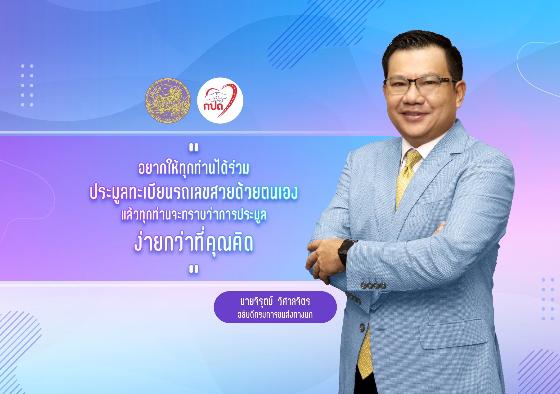 'กรมขนส่งทางบก' เปิด3ช่องทางด่วน เป็นเจ้าของทะเบียนเลขสวยด้วยตัวเอง 