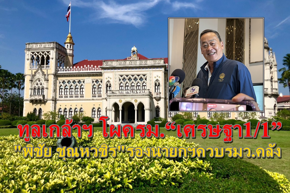 ทูลเกล้าฯ โผครม.“เศรษฐา1/1” แล้ว"พิชัย ชุณหวชิร"รองนายกฯควบรมว.คลัง“สุดาวรรณ” นั่งรมว.วัฒนธรรม