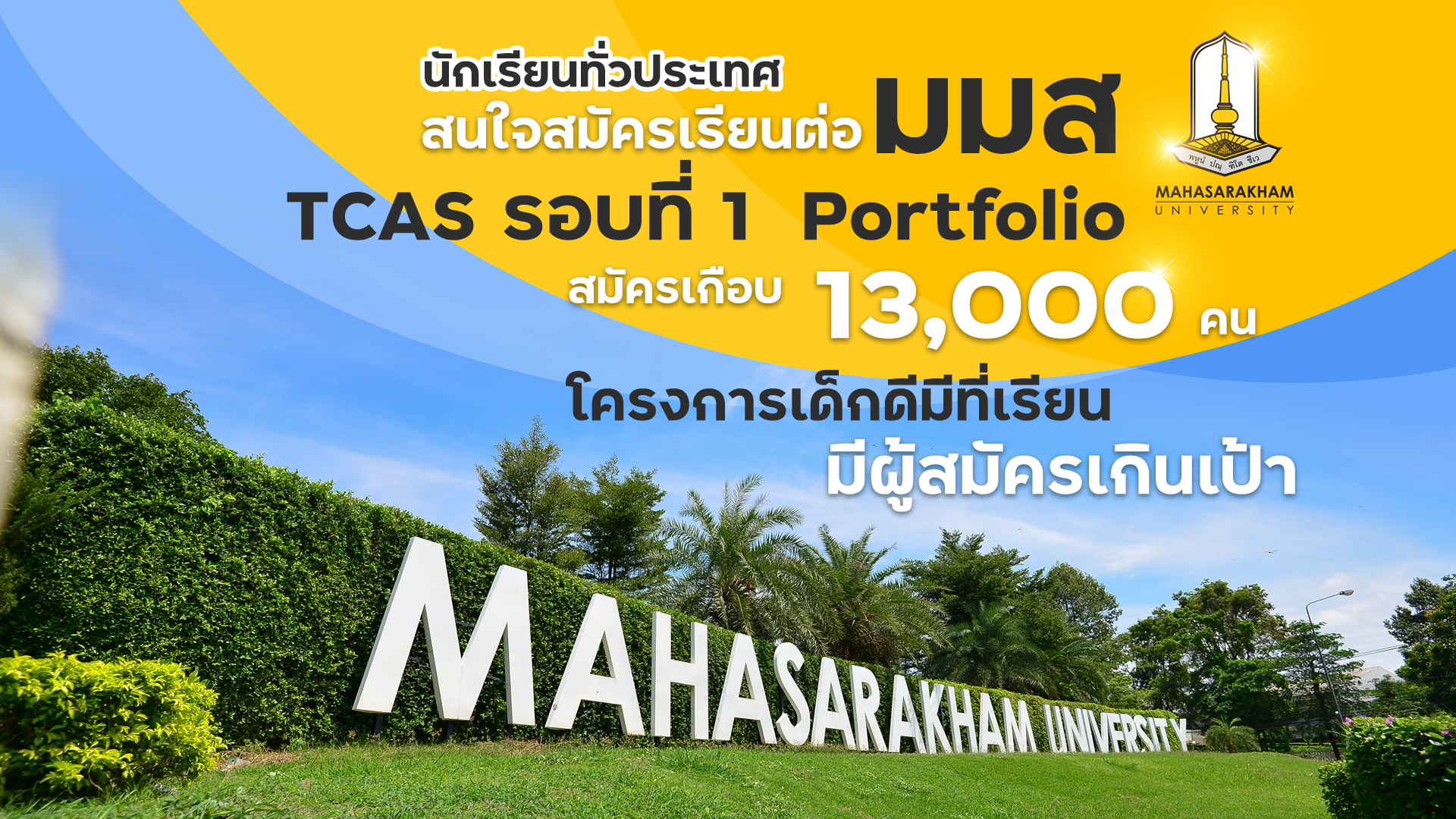 นร.ทั่วปท.แห่สมัคร "มมส" TCAS รอบที่ 1 Portfolio 