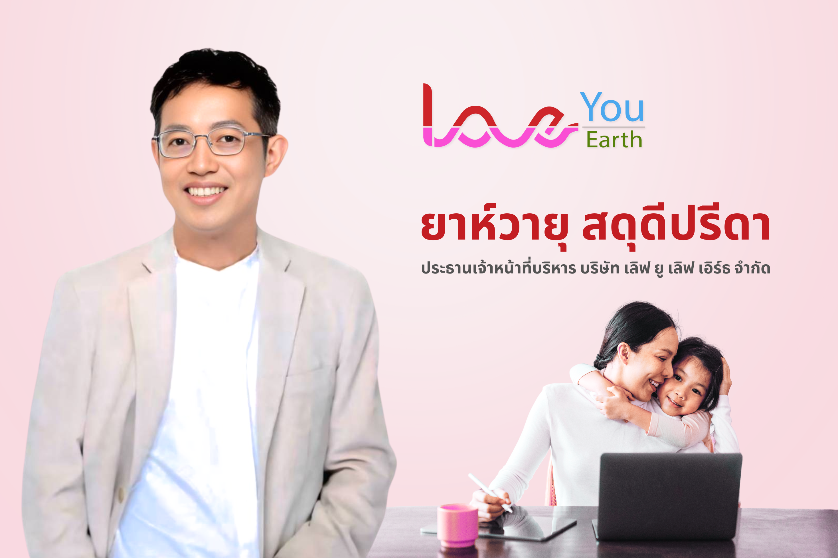 LOVE YOU LOVE EARTH ดันโปรเจคปลุกปั้นกลุ่มคุณแม่เลี้ยงเดี่ยว กลุ่มผู้ที่ต้องการสร้างรายได้เสริม สร้างอาชีพ