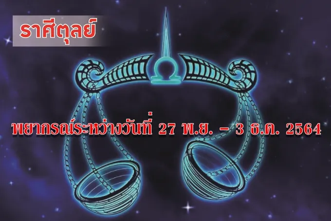 ราศีตุลย์ ช่วงนี้จะได้ลาภ มีเงินทองเข้ามาหลายช่องทาง 