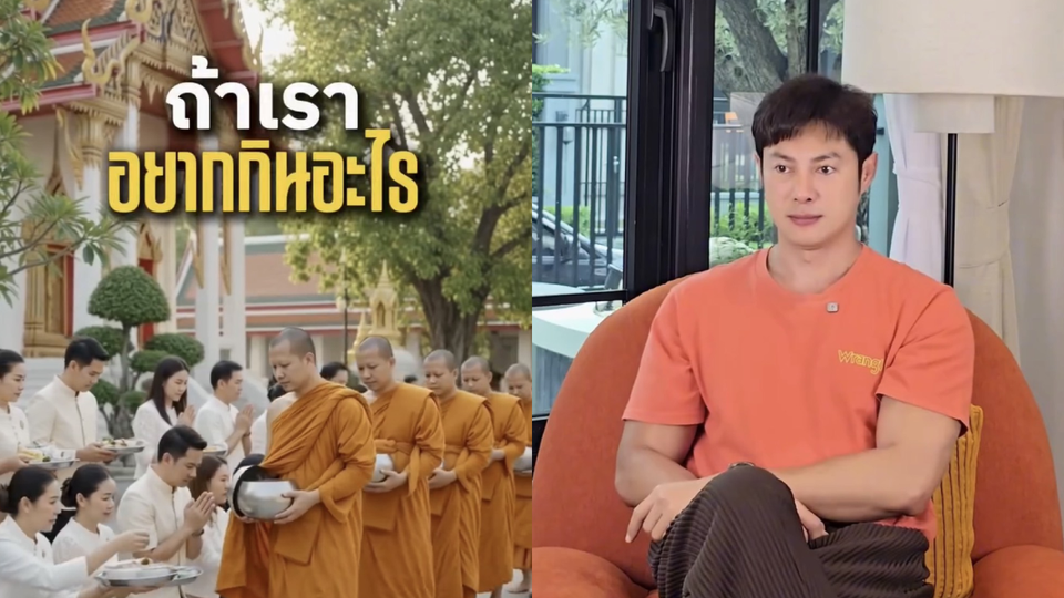 'แมน การิน' แชร์ความเชื่อชวนคิด! “อยากกินอะไรหลังจากลาโลกนี้ ให้ใส่บาตรสิ่งนั้นไว้ตอนยังมีชีวิต”