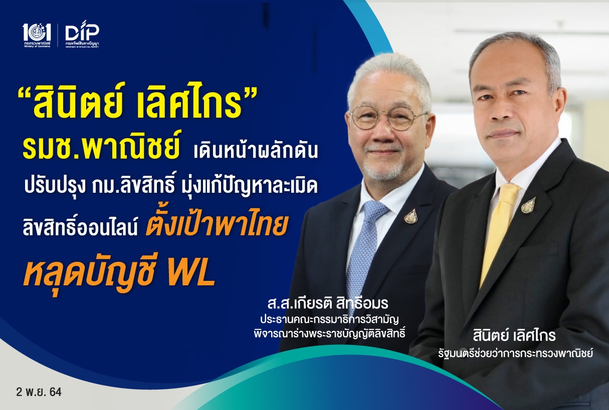 "รมช.พาณิชย์" ผลักดันปรับปรุง กม.มุ่งแก้ปัญหาละเมิดลิขสิทธิ์ออนไลน์ ตั้งเป้าพาไทยหลุดบัญชี WL 