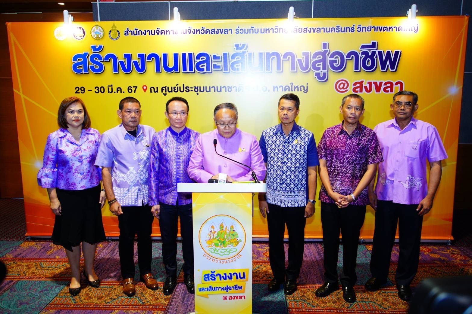 รมว.แรงงาน ดันเด็กจบใหม่ต้องมีงานทำทันที เปิดจ้างงานเพิ่มอีกกว่า 2 พันอัตรา 29-30 มี.ค.นี้ที่สงขลา หนุนศูนย์กลาง ศก.ท่องเที่ยวใต้