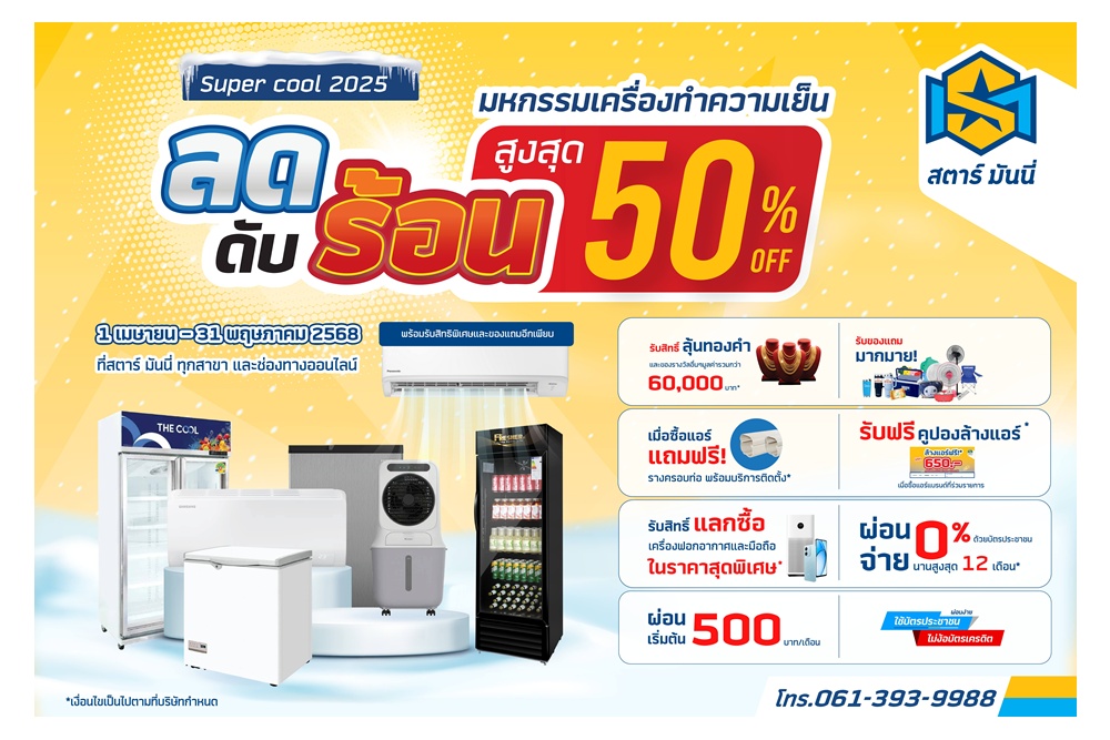 SM ขยายโปรโมชั่น "Super Cool 2025" ลดราคาสูงสุดถึง 50% ดับร้อนถึง 31 พ.ค.68