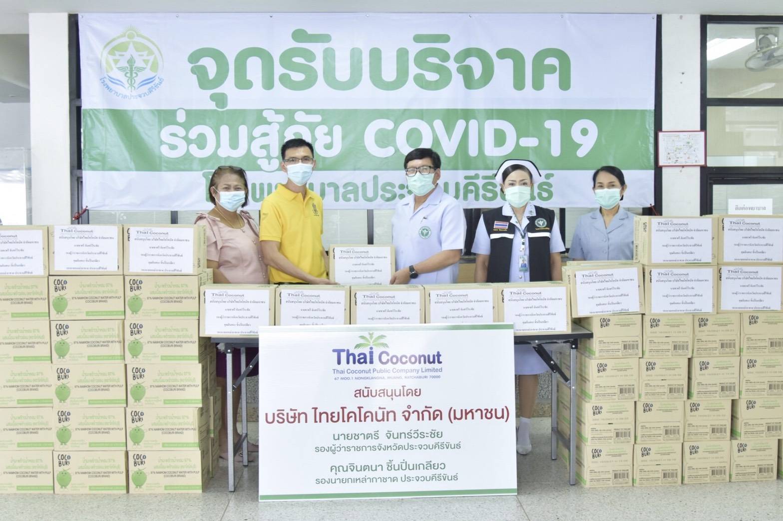 มอบน้ำมะพร้าวอ่อนเป็นกำลังใจให้เจ้าหน้าที่ รพ.ประจวบสู้ภัยโควิด – 19