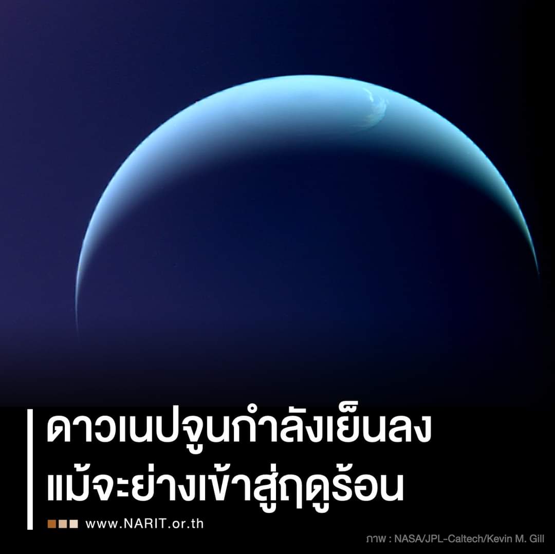 ปริศนา!ดาวเนปจูนกำลังเย็นลง แม้ย่างเข้าสู่ฤดูร้อน