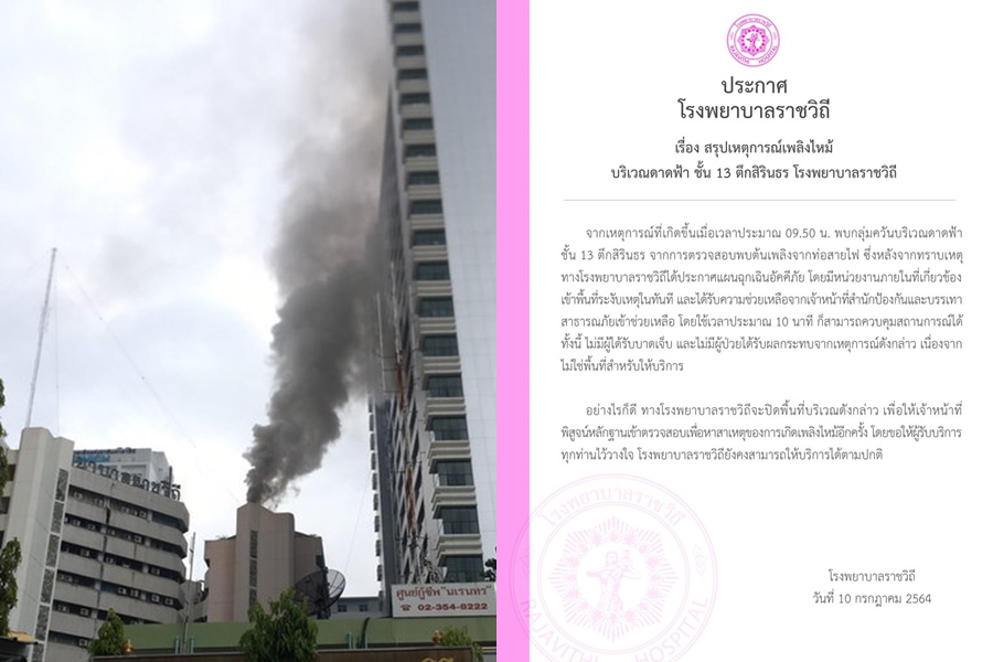 รพ.ราชวิถี แจง เหตุไฟไหม้ดาดฟ้า ต้นเพลิงจากท่อสายไฟ ไม่กระทบผู้ป่วย