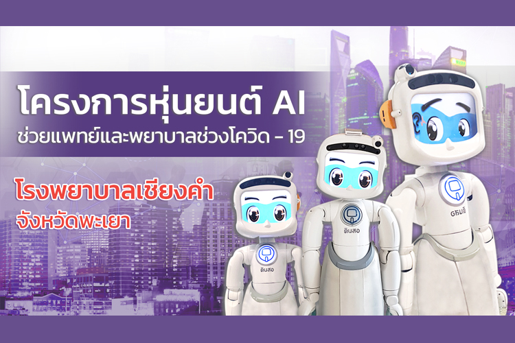  โรงพยาบาลเชียงคำ กับนวัตกรรมหุ่นยนต์ AI ช่วยแพทย์และพยาบาลช่วงโควิด –19 