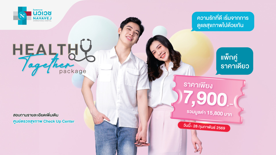 รพ.นวเวช ชวนบอกรักคนพิเศษด้วยแพ็กเกจตรวจสุขภาพ Healthy Together 