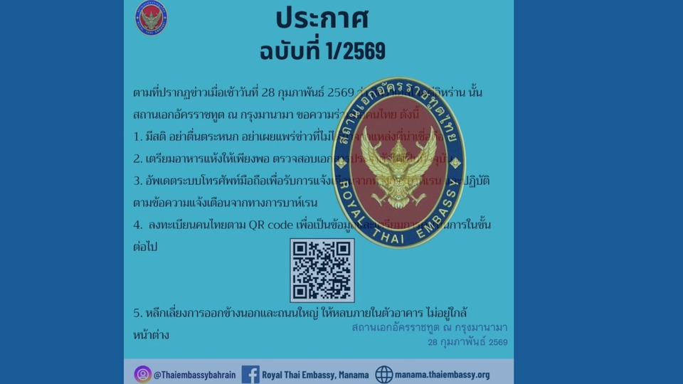 แจ้งเตือน "คนไทย" ในบาเรนห์ มีสติ อย่าตื่นตระหนก แนะเตรียม "อาหารแห้ง-เอกสารประจำตัว" ให้พร้อม 
