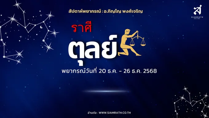 ดวงสมดุลหนุนแรง! "ราศีตุลย์" งานรุ่ง รายได้พุ่ง หุ้นส่วน คนรักนำโชค ลงทุนต้องคิดให้รอบคอบ