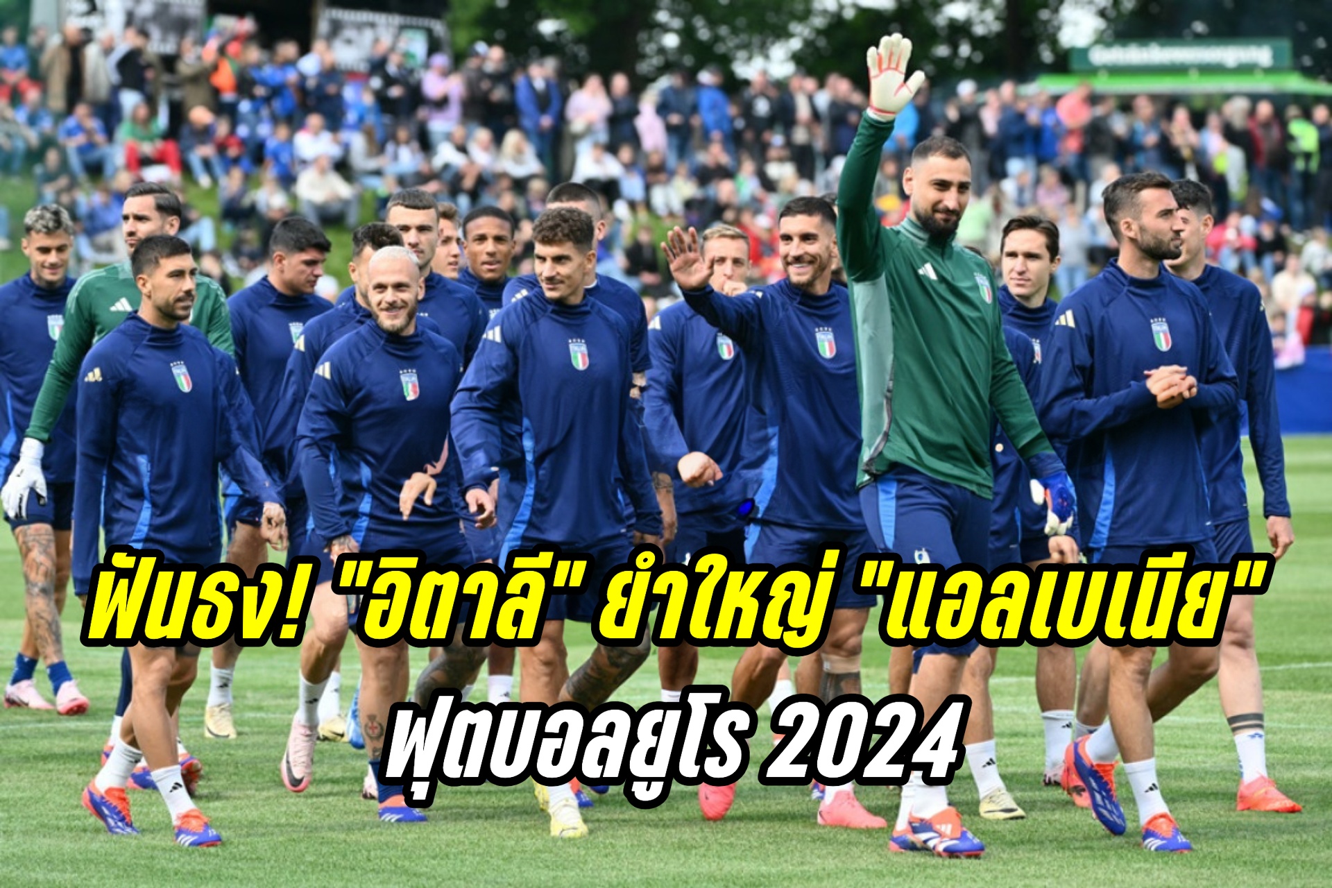 วิเคราะห์ก่อนเกม “อิตาลี” ปะทะ “แอลเบเนีย” ศึกยูโร 2024