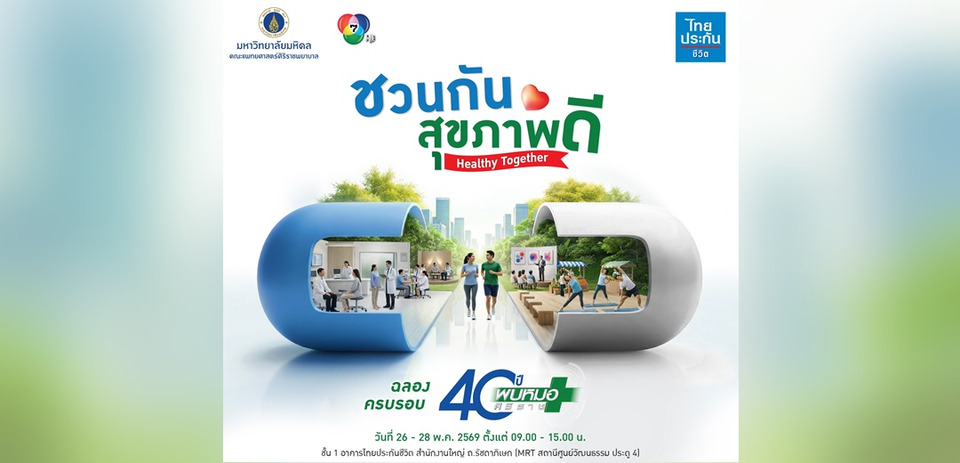 ไทยประกันชีวิต ผนึก ศิริราช จัดงาน “ชวนกันสุขภาพดี Healthy Together”  ฉลองครบรอบ 40 ปี “พบหมอศิริราช”  
