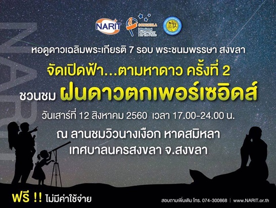 ชมฝนดาวตกวันแม่ ที่หอดูดาวเฉลิมพระเกียรติฯสงขลา 