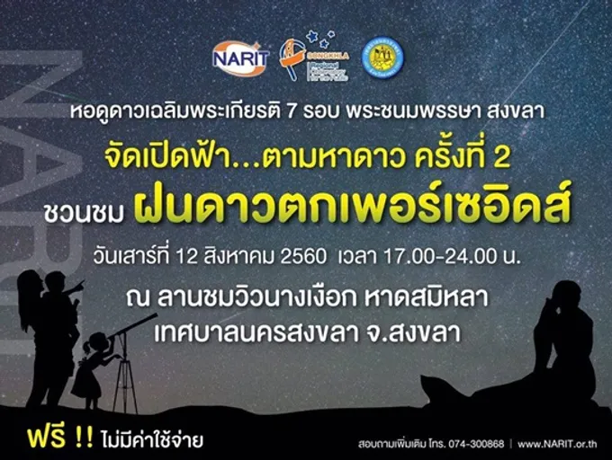 ชมฝนดาวตกวันแม่ ที่หอดูดาวเฉลิมพระเกียรติฯสงขลา 