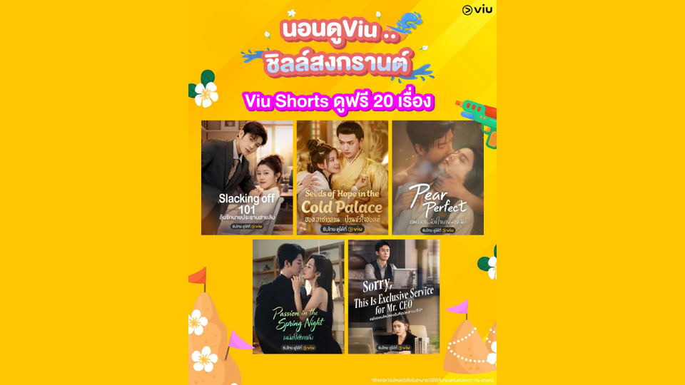 ล็อกบ้านแล้วกด Play! นอนดู Viu ชิลสงกรานต์ ฟิน ลุ้น ครบจบที่เดียว มัดรวมซีรีส์น่าดู เกาหลี-จีน-แนวตั้ง