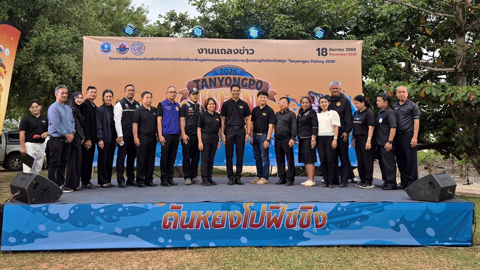 สตูลพร้อมจัด “Tanyongpo Fishing 2026” ปลุกท่องเที่ยวเชิงกีฬา ดันเศรษฐกิจตันหยงโปสู่สากล