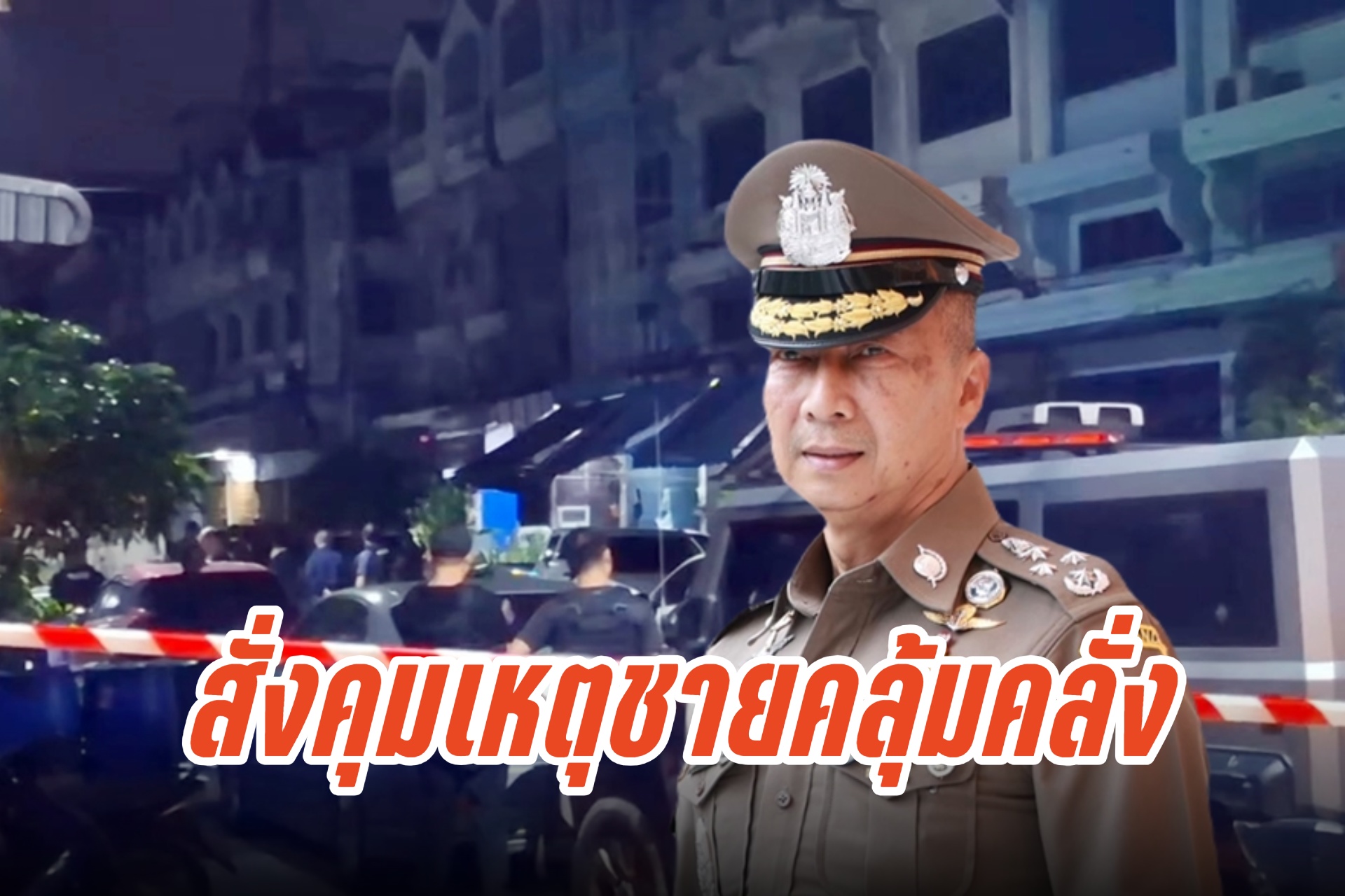 ผบ.ตร. สั่งการ ผบช.น. คุมเหตุชายคลุ้มคลั่งยิงรอง ผกก.สน.ท่าข้าม เสียชีวิต
