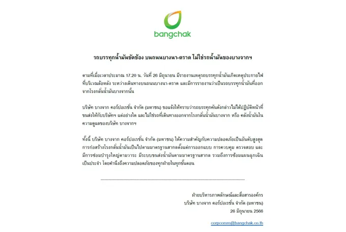 BCP แจงรถบรรทุกน้ำมันขัดข้องบนถนนบางนา-ตราด ไม่ใช่รถของบางจากฯ