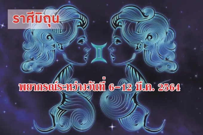 ราศีมิถุน คนโสดจะพบรัก แถมโชคดีเรื่องเงินทอง