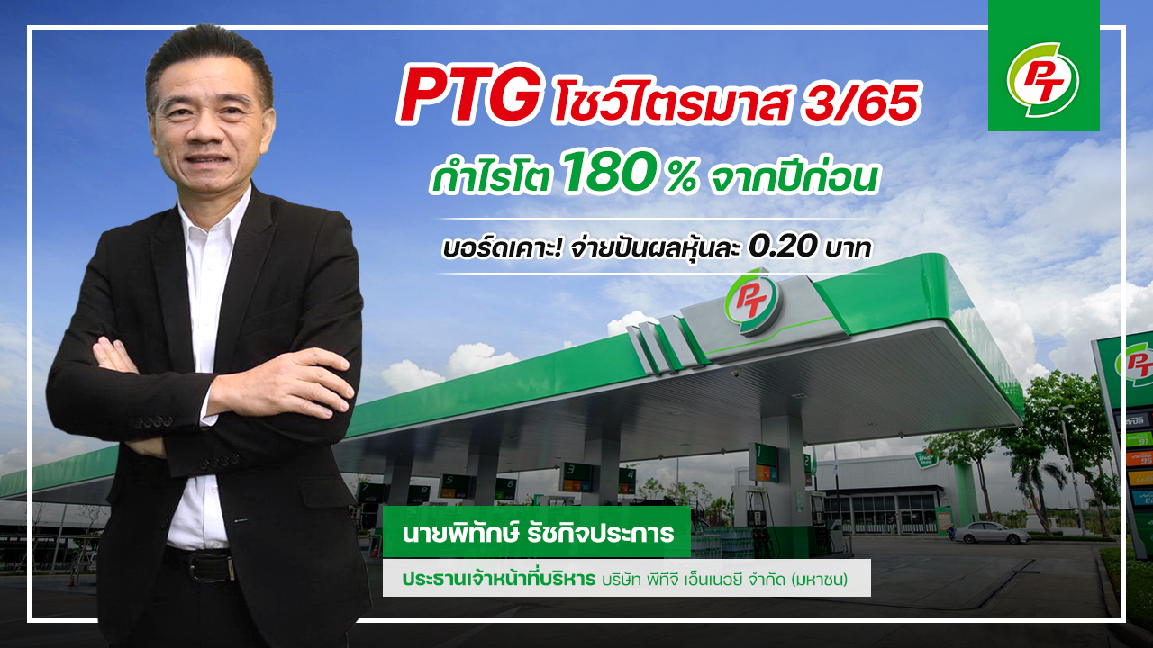 PTG ฟอร์มสวย! Q3/65 กำไรพุ่ง 180% ปลื้ม Non-Oil โตไม่หยุด กวาดรายได้กว่า 2.5 พันล. เติบโต 95.5% บอร์ดเคาะ! จ่ายปันผลหุ้นละ 0.20 บาท