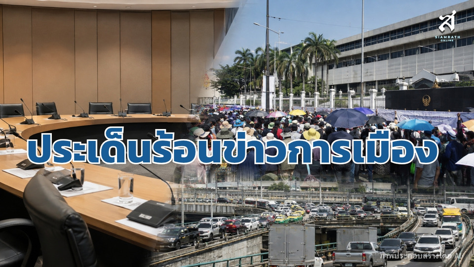 ประเด็นร้อนข่าวการเมือง วันที่ 18 สิงหาคม 2569