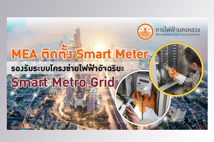 MEA ติดตั้ง Smart Meter รองรับระบบโครงข่ายไฟฟ้าอัจฉริยะ Smart Metro Grid 