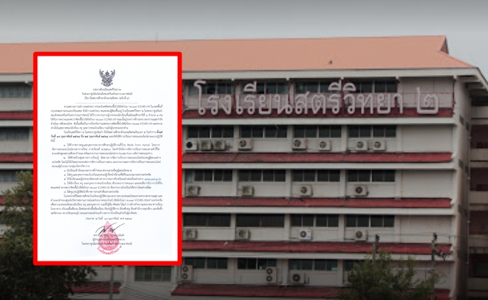"สตรีวิทยา 2" ประกาศปิดโรงเรียน 1 อาทิตย์ หลังพบผู้ปกครองติดโควิด 1 ราย