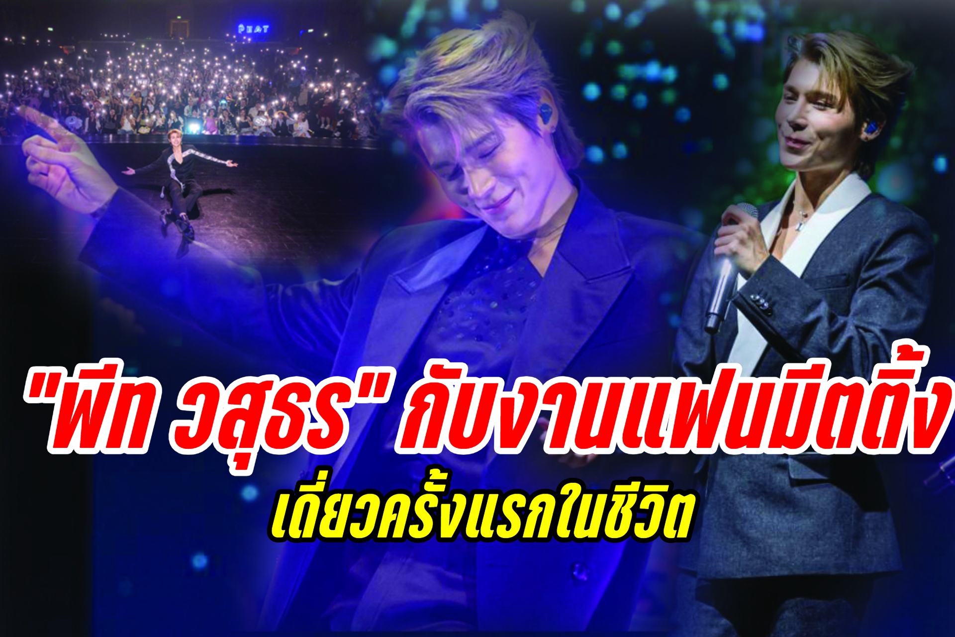 “พีท วสุธร” สุดฟินกับงานแฟนมีตติ้งเดี่ยวครั้งแรกในชีวิต “Peat Wasuthorn Mu-gic Man Fan Meeting by Honah Lee”