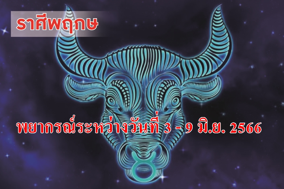 ราศีพฤษภ ในช่วงนี้ควรเก็บออมพร้อมกับระวังการใช้ชีวิตให้มากขึ้น