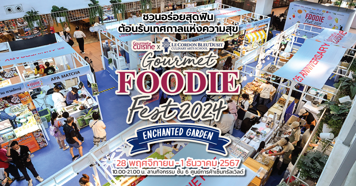 ชวนอร่อยสุดฟิน! “Gourmet Foodie Fest 2024 Enchanted Garden” 