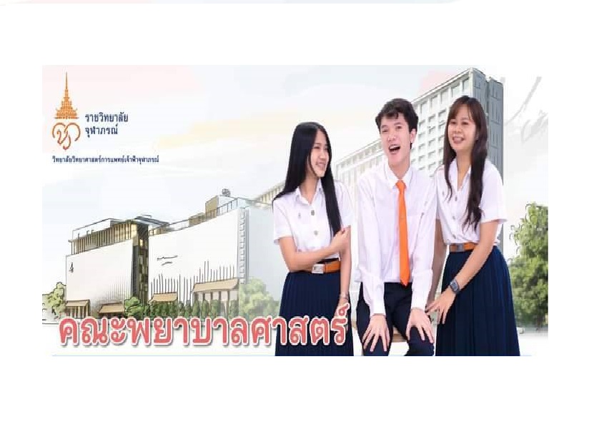 สมัครเลย!!ราชวิทยาลัยจุฬาภรณ์เปิดรับนักศึกษาพยาบาลถึง 7 ม.ค.65