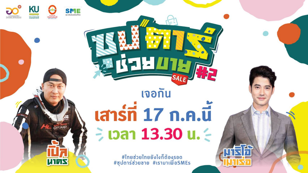 บ่ายนี้อย่าพลาด!! ม.เกษตรฯ เปิดตลาดออนไลน์ “ซุปตาร์ช่วยขาย”  ช่วยSMEs เกษตรกร วิสาหกิจชุมชน รอดวิกฤตโควิด