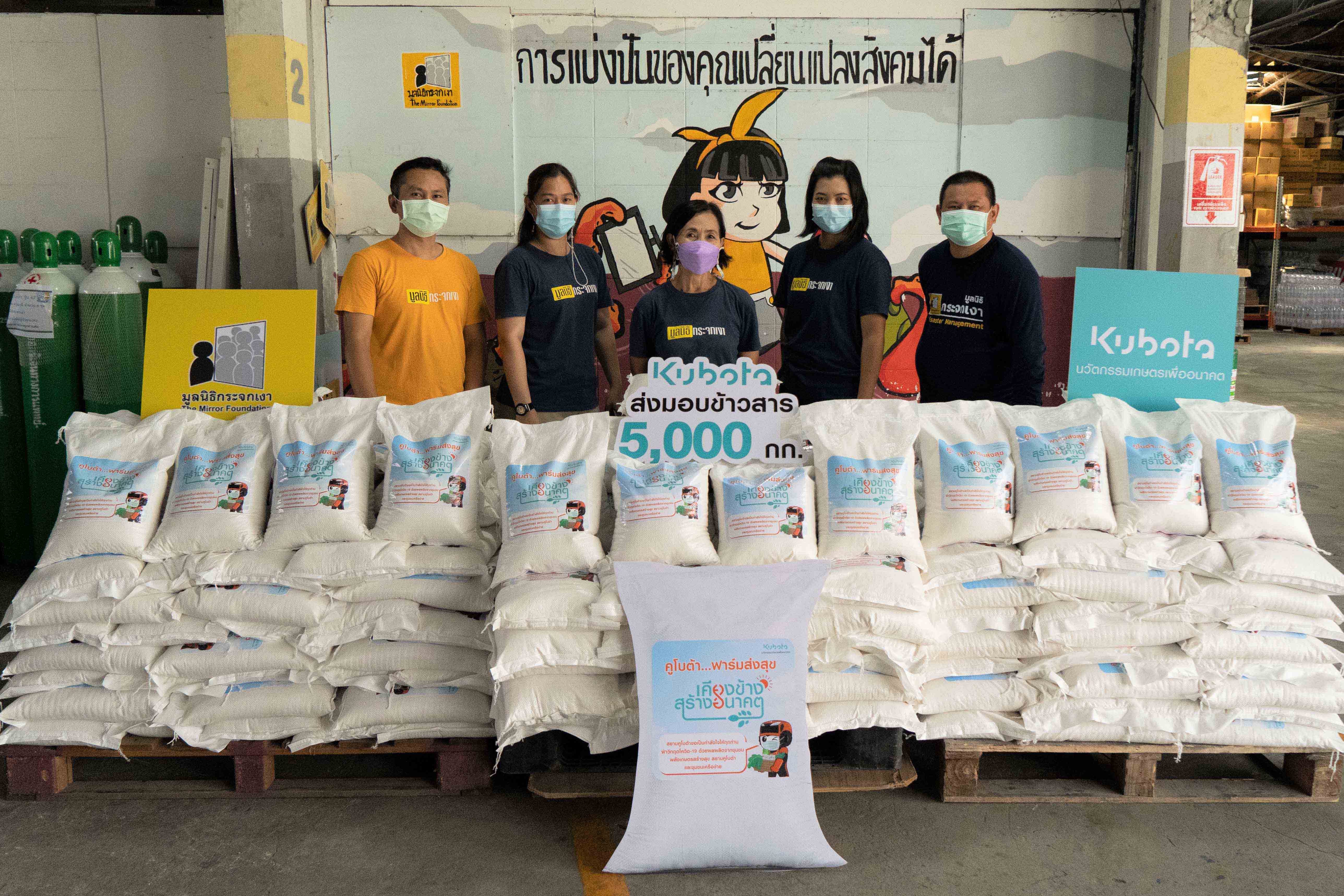 “สยามคูโบต้า” มอบข้าวสาร 5,000 กก. ผ่าน “มูลนิธิกระจกเงา”  ช่วยผู้ได้รับผลกระทบโควิด-19