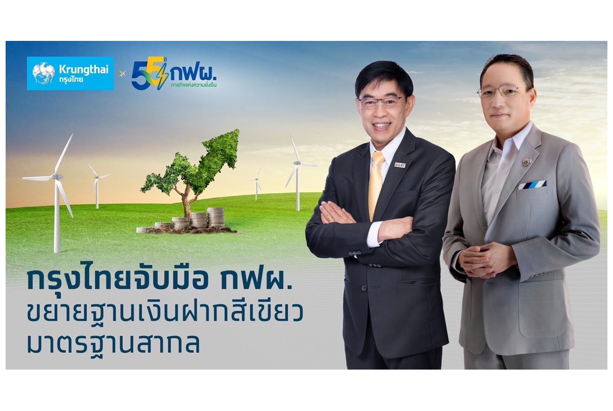 กฟผ.จับมือกรุงไทย สนับสนุนเงินฝากสีเขียวมาตรฐานสากล ผ่านบัญชีการดำเนินงานหลัก ขับเคลื่อนธุรกิจพลังงานสู่ความยั่งยืน