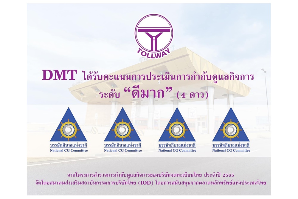 DMT ภูมิใจคว้าคะแนน CGR ระดับ 4 ดาว “ดีมาก” ตอกย้ำศักยภาพการดำเนินงาน ที่มุ่งเน้นพัฒนาการกำกับดูแลกิจการที่ดี