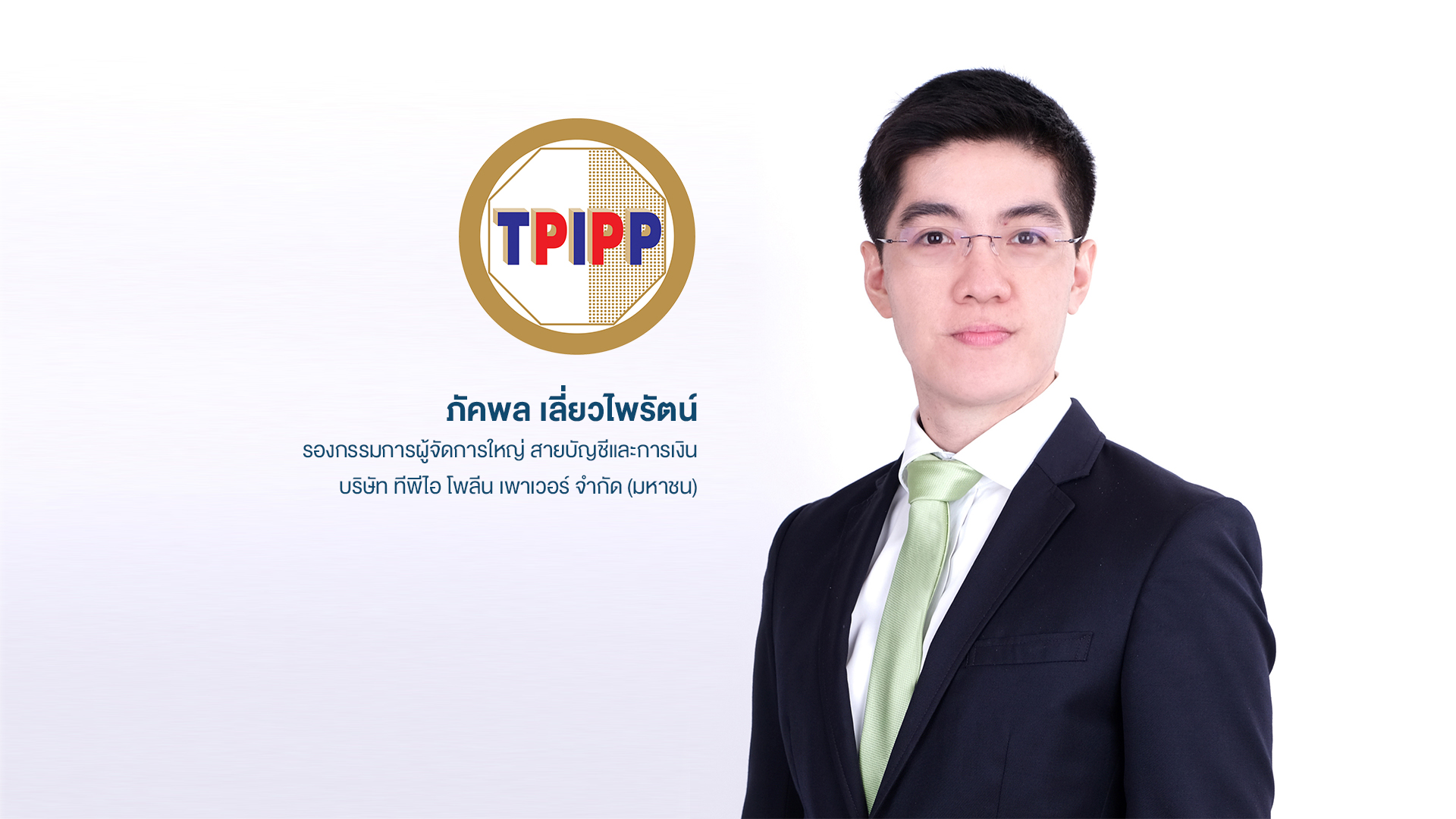 “TPIPP” รับประโยชน์หลังภาครัฐปรับขึ้นค่า FTพร้อมก้าวสู่การเป็นโรงไฟฟ้าพลังงานสีเขียว 100%