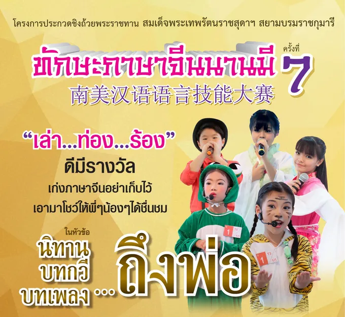 ประกวดทักษะภาษาจีนนานมี  ครั้งที่ 7 