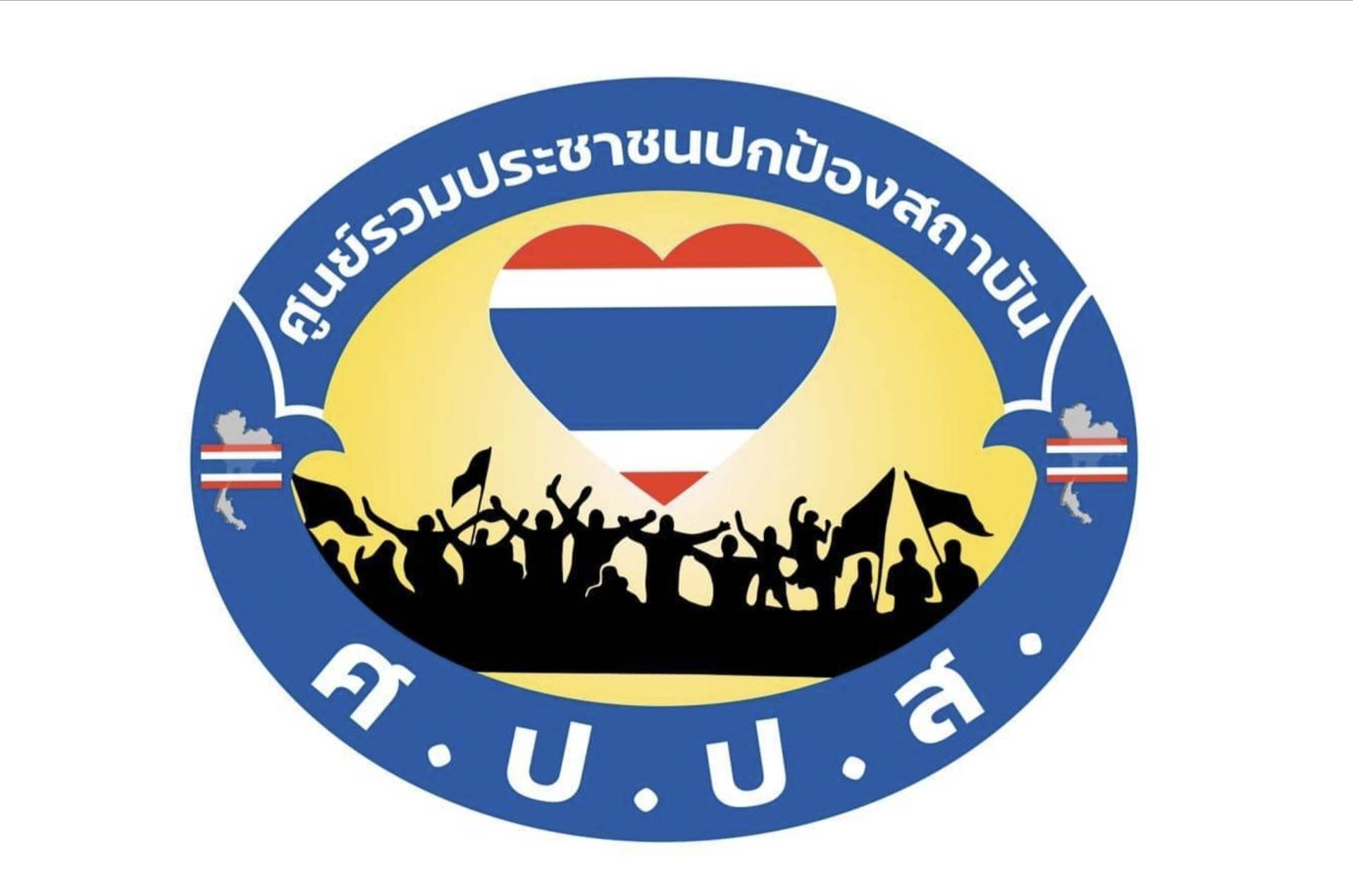 ศปปส.จ่อยื่น​หนังสือสถานฑูตสหรัฐ​ฯ​หยุดแทรกแซง​กิจการใน​ไทย​