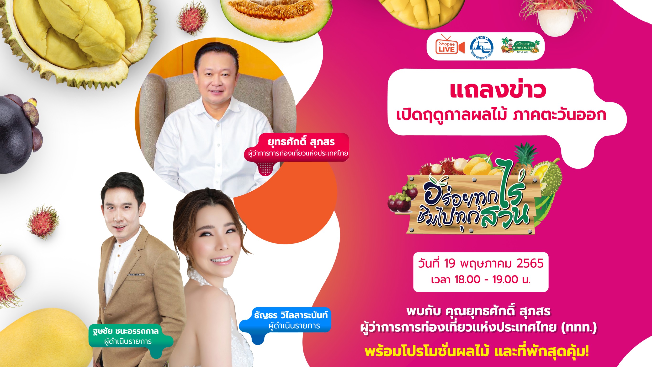 ททท.เตรียม Live เปิดฤดูกาลท่องเที่ยวผลไม้ภาคตะวันออก "อร่อยทุกไร่ชิมไปทุกสวน" ผ่าน Shopee 