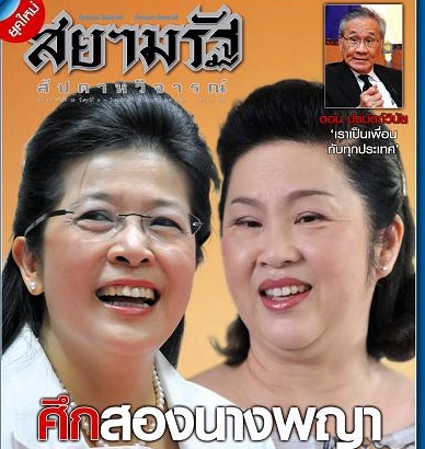 เรื่องจากปก/นสพ.สยามรัฐสัปดาหวิจารณ์...ศึกสองนางพญา