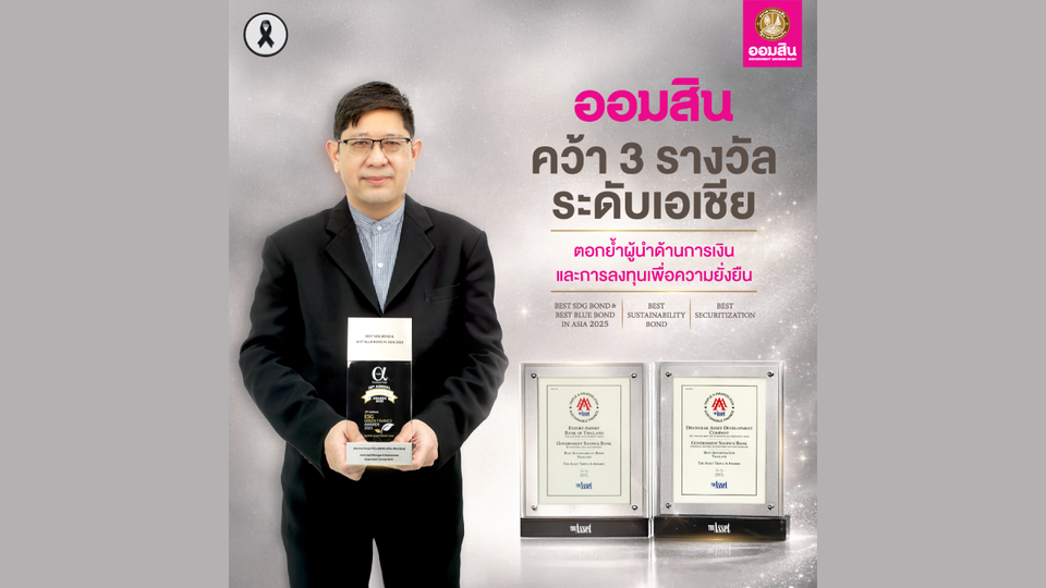 ออมสิน คว้า 3 รางวัลระดับเอเชีย หนุนขับเคลื่อนเศรษฐกิจเพื่อความยั่งยืน
