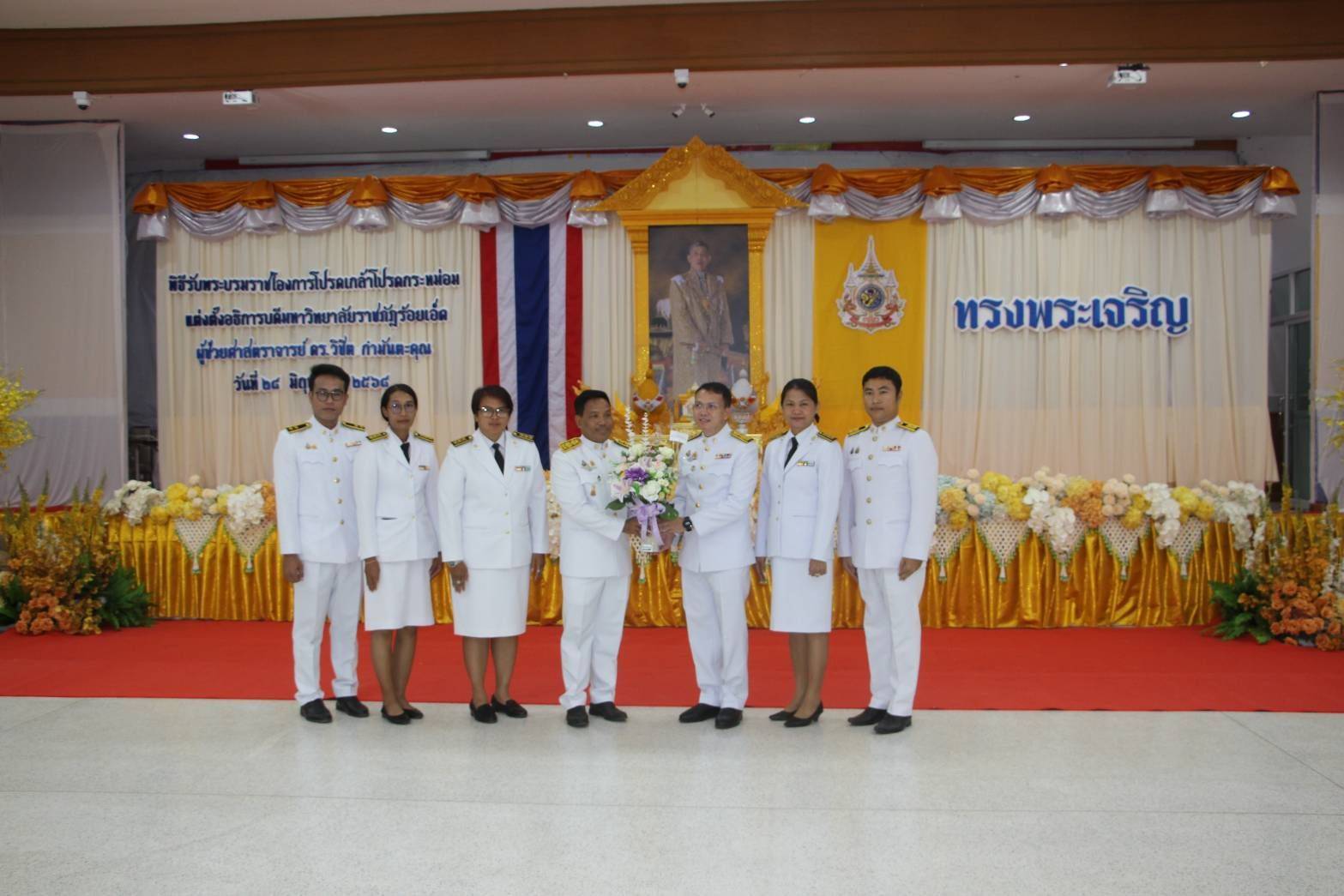 ร้อยเอ็ด จัดพิธีรับพระบรมราชโองการ ในหลวง โปรดเกล้าฯ แต่งตั้ง อธิการบดีมหาวิทยาลัยราชภัฏร้อยเอ็ด