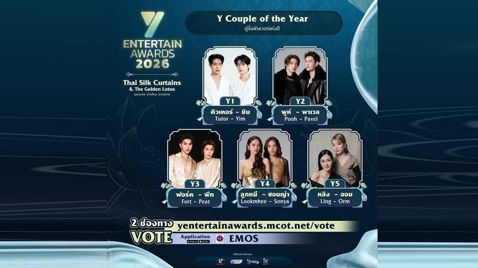 ด้อมไหนพร้อมสู้! เปิด 5 คู่จิ้นตัวท็อป ชิง “Y Couple of the Year” รางวัล #YEntertainAwards2026