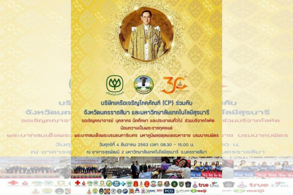 ซีพี-ซีพีเอฟ ร่วมกับเมืองย่าโม-ม.เทคโนฯสุรนารี เชิญร่วมบริจาคโลหิต น้อมถวายเป็นพระราชกุศล