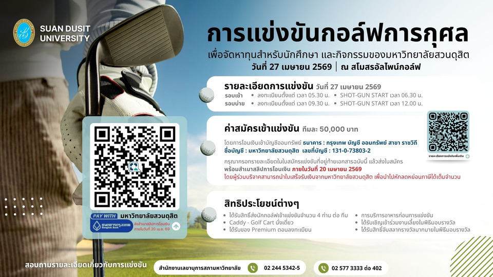 ม.สวนดุสิต จัดกอล์ฟการกุศล “Power of Giving” ชวนศิษย์เก่า-พันธมิตร ระดมทุนสนับสนุนการศึกษา