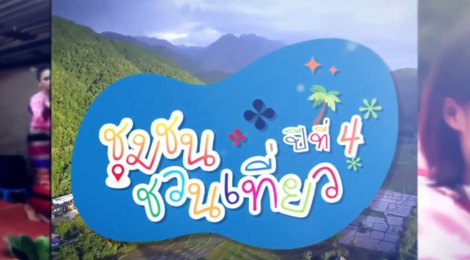 ชุมชนชวนเที่ยวปีที่ 4 ตอนที่ 8 ชวนเที่ยว ชุมชนตำบลม่วงกลวง อำเภอกะเปอร์ จังหวัดระนอง