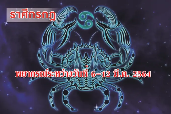 ราศีกรกฎ ช่วงนี้การเงินยังพลิกผันตลอดเวลา